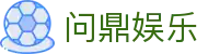 问鼎娱乐简体中文版 - 官方中文娱乐门户